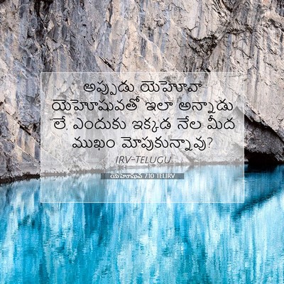 Picture 07 - యెహోషువ 7:10 TELIRV - అప్పుడు యెహోవా - Bible Verse Picture
