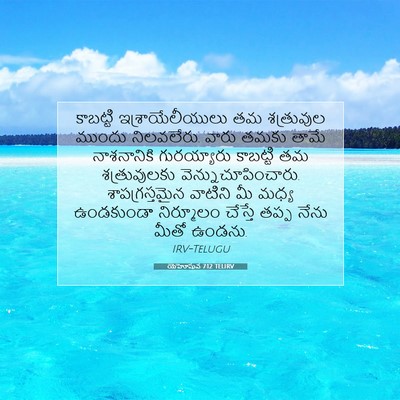 Picture 07 - యెహోషువ 7:12 TELIRV - కాబట్టి - Bible Verse Picture