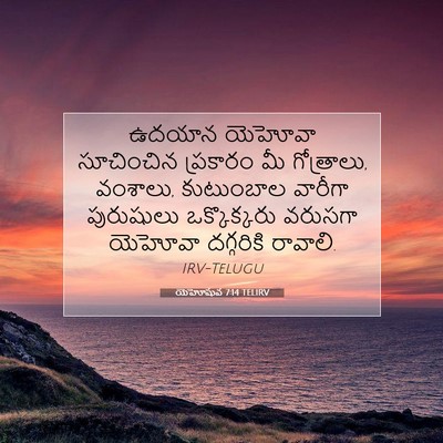 Picture 07 - యెహోషువ 7:14 TELIRV - ఉదయాన యెహోవా - Bible Verse Picture