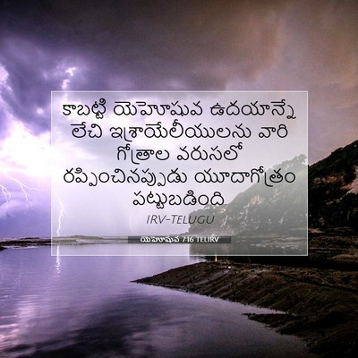 Picture 07 - యెహోషువ 7:16 TELIRV - కాబట్టి యెహోషువ - Bible Verse Picture