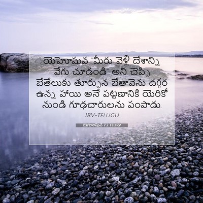 Picture 07 - యెహోషువ 7:2 TELIRV - యెహోషువ “మీరు - Bible Verse Picture