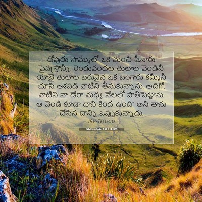 Picture 07 - యెహోషువ 7:21 TELIRV - దోపుడు సొమ్ములో - Bible Verse Picture