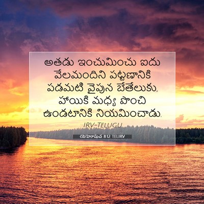 Picture 07 - యెహోషువ 8:12 TELIRV - అతడు ఇంచుమించు - Bible Verse Picture