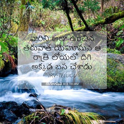 Picture 07 - యెహోషువ 8:13 TELIRV - వారిని అలా ఉంచిన - Bible Verse Picture