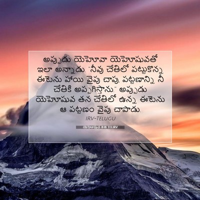 Picture 07 - యెహోషువ 8:18 TELIRV - అప్పుడు యెహోవా - Bible Verse Picture
