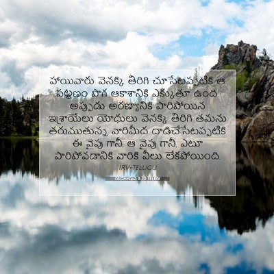 Picture 07 - యెహోషువ 8:20 TELIRV - హాయివారు వెనక్కి - Bible Verse Picture