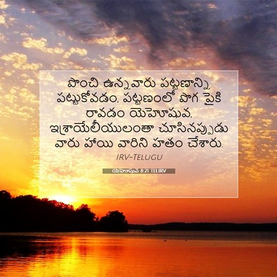 Picture 07 - యెహోషువ 8:21 TELIRV - పొంచి ఉన్నవారు - Bible Verse Picture