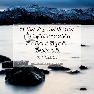 Picture 07 - యెహోషువ 8:25 TELIRV - ఆ దినాన్న - Bible Verse Picture