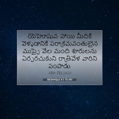 Picture 07 - యెహోషువ 8:3 TELIRV - యెహోషువ, హాయి - Bible Verse Picture