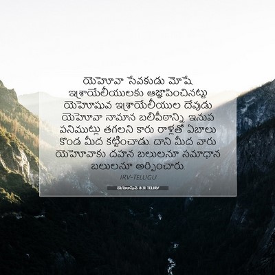 Picture 07 - యెహోషువ 8:31 TELIRV - యెహోవా సేవకుడు - Bible Verse Picture