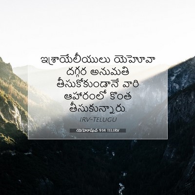 Picture 07 - యెహోషువ 9:14 TELIRV - ఇశ్రాయేలీయులు - Bible Verse Picture