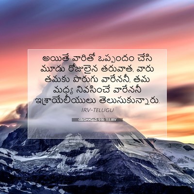 Picture 07 - యెహోషువ 9:16 TELIRV - అయితే వారితో - Bible Verse Picture