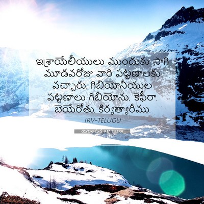 Picture 07 - యెహోషువ 9:17 TELIRV - ఇశ్రాయేలీయులు - Bible Verse Picture