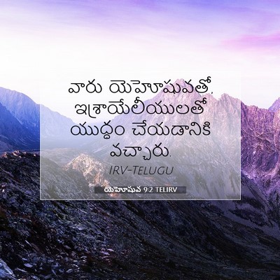 Picture 07 - యెహోషువ 9:2 TELIRV - వారు యెహోషువతో, - Bible Verse Picture