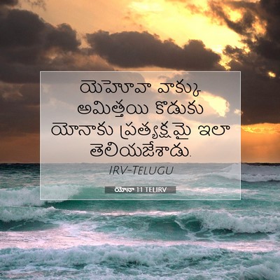 Picture 07 - యోనా 1:1 TELIRV - యెహోవా వాక్కు - Bible Verse Picture