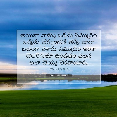 Picture 07 - యోనా 1:13 TELIRV - అయినా వాళ్ళు ఓడను - Bible Verse Picture