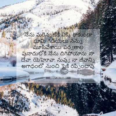 Picture 07 - యోనా 2:6 TELIRV - నేను మరెన్నటికీ - Bible Verse Picture