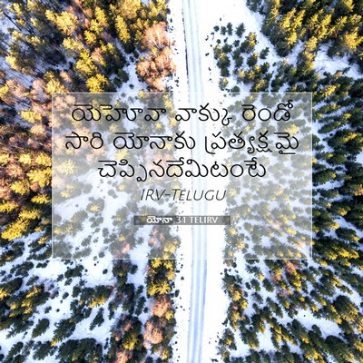 Picture 07 - యోనా 3:1 TELIRV - యెహోవా వాక్కు - Bible Verse Picture