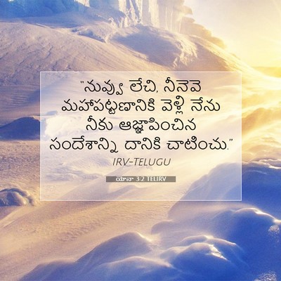 Picture 07 - యోనా 3:2 TELIRV - “నువ్వు లేచి, - Bible Verse Picture