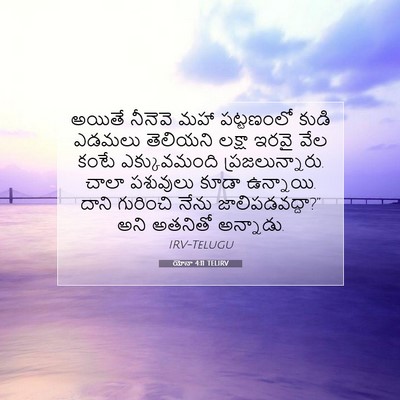 Picture 07 - యోనా 4:11 TELIRV - అయితే నీనెవె మహా - Bible Verse Picture
