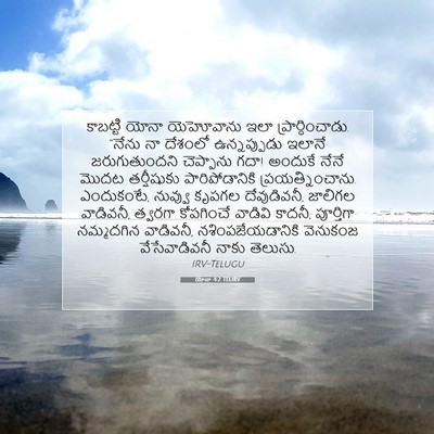 Picture 07 - యోనా 4:2 TELIRV - కాబట్టి యోనా - Bible Verse Picture