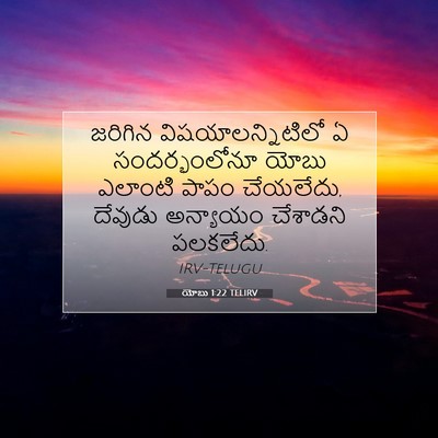 Picture 07 - యోబు 1:22 TELIRV - జరిగిన - Bible Verse Picture