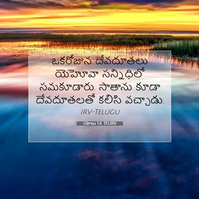 Picture 07 - యోబు 1:6 TELIRV - ఒకరోజున దేవదూతలు - Bible Verse Picture