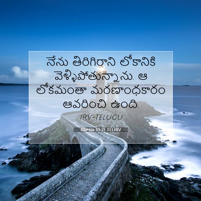 Picture 07 - యోబు 10:21 TELIRV - నేను తిరిగిరాని - Bible Verse Picture