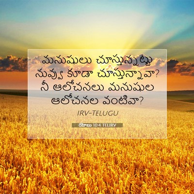 Picture 07 - యోబు 10:4 TELIRV - మనుషులు - Bible Verse Picture
