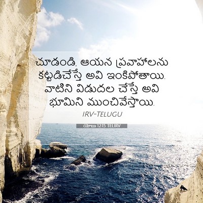 Picture 07 - యోబు 12:15 TELIRV - చూడండి, ఆయన - Bible Verse Picture