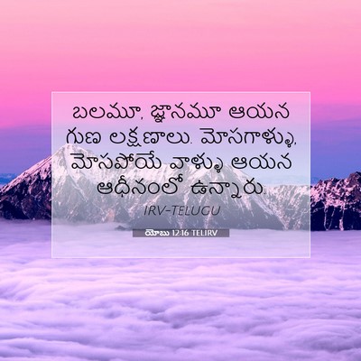 Picture 07 - యోబు 12:16 TELIRV - బలమూ, జ్ఞానమూ ఆయన - Bible Verse Picture