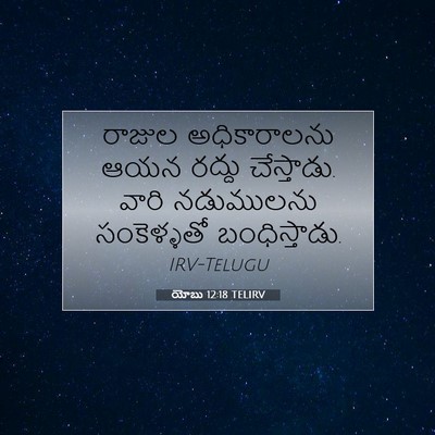 Picture 07 - యోబు 12:18 TELIRV - రాజుల అధికారాలను - Bible Verse Picture