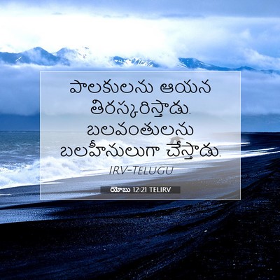 Picture 07 - యోబు 12:21 TELIRV - పాలకులను ఆయన - Bible Verse Picture