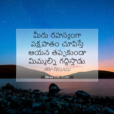 Picture 07 - యోబు 13:10 TELIRV - మీరు రహస్యంగా - Bible Verse Picture
