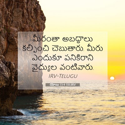 Picture 07 - యోబు 13:4 TELIRV - మీరంతా అబద్ధాలు - Bible Verse Picture