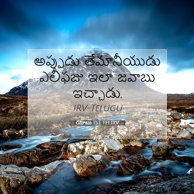 Picture 07 - యోబు 15:1 TELIRV - అప్పుడు - Bible Verse Picture
