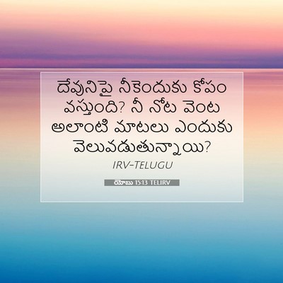 Picture 07 - యోబు 15:13 TELIRV - దేవునిపై - Bible Verse Picture