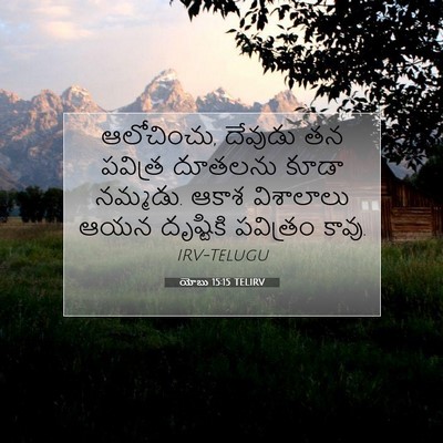 Picture 07 - యోబు 15:15 TELIRV - ఆలోచించు, దేవుడు - Bible Verse Picture