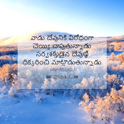 Picture 07 - యోబు 15:25 TELIRV - వాడు దేవునికి - Bible Verse Picture
