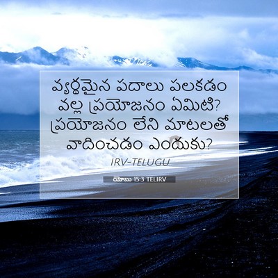 Picture 07 - యోబు 15:3 TELIRV - వ్యర్థమైన పదాలు - Bible Verse Picture
