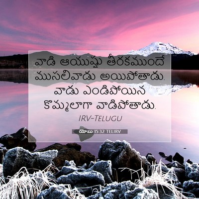 Picture 07 - యోబు 15:32 TELIRV - వాడి ఆయుష్షు - Bible Verse Picture