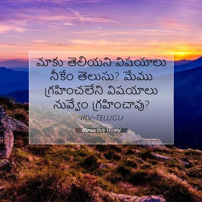 Picture 07 - యోబు 15:9 TELIRV - మాకు తెలియని - Bible Verse Picture
