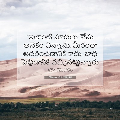 Picture 07 - యోబు 16:2 TELIRV - “ఇలాంటి మాటలు - Bible Verse Picture