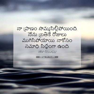 Picture 07 - యోబు 17:1 TELIRV - నా ప్రాణం - Bible Verse Picture