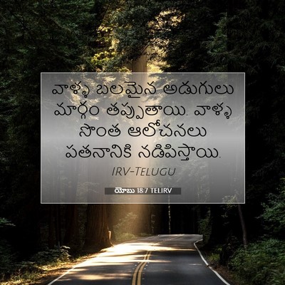 Picture 07 - యోబు 18:7 TELIRV - వాళ్ళ బలమైన - Bible Verse Picture