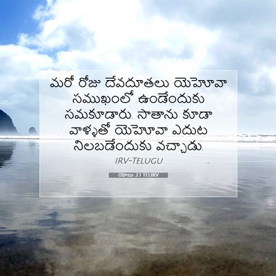 Picture 07 - యోబు 2:1 TELIRV - మరో రోజు దేవదూతలు - Bible Verse Picture