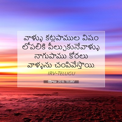 Picture 07 - యోబు 20:16 TELIRV - వాళ్ళు కట్లపాముల - Bible Verse Picture