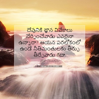 Picture 07 - యోబు 21:22 TELIRV - దేవునికి జ్ఞాన - Bible Verse Picture