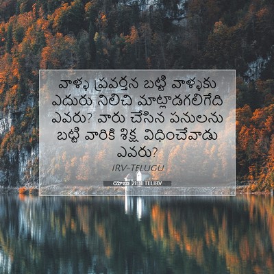 Picture 07 - యోబు 21:31 TELIRV - వాళ్ళ ప్రవర్తన - Bible Verse Picture