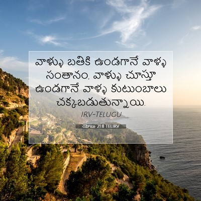 Picture 07 - యోబు 21:8 TELIRV - వాళ్ళు బతికి - Bible Verse Picture